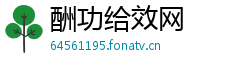 酬功给效网 酬功给效网